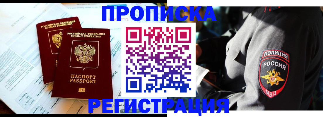 прописка в Бурятии